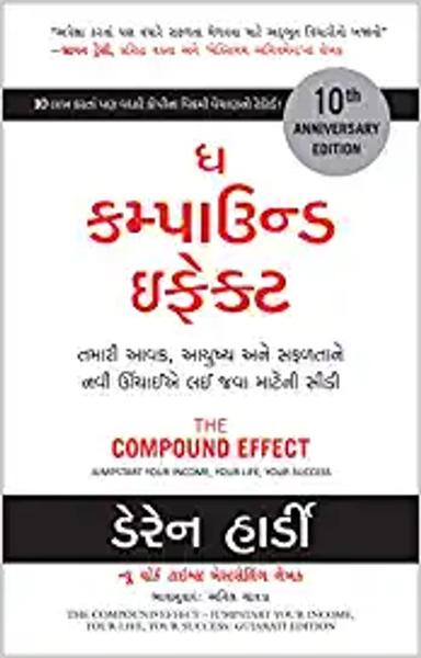 Compound Effect: Jumpstart Your Income, Your Life, Your Success (Gujarati)