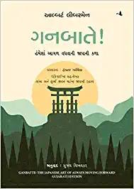 Ganbatte!: The Japanese Art of Always Moving Forward (Gujarati)