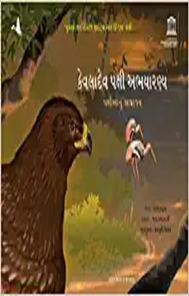 Keoladeo Bird Sanctuary: The Kingdom of Birds (Gujarati)