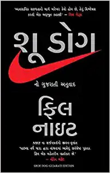 Shoe Dog (Gujarati) - shabd.in