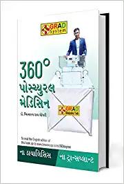 360 Degree Postural Medicine in Gujarati (360° પોમ્યુરલ મેડિસિન)