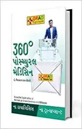 360 Degree Postural Medicine in Gujarati (360° પોમ્યુરલ મેડિસિન) - shabd.in