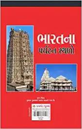 Bharat Ke Prayatan Sthal (Gujarati) - shabd.in