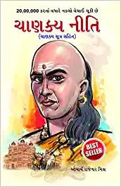 Chanakya Neeti with Chanakya Sutra Sahit - Gujarati (ચાણક્ય નીતિ - ચાણક્ય સૂત્ર સહિત ): Chanakya Sutra Sahit in Gujarati