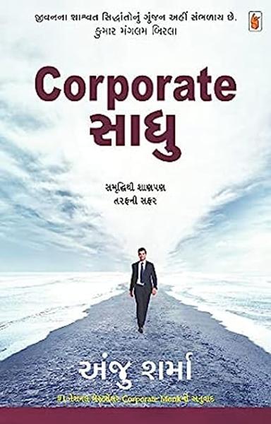 Corporate Sadhu (Gujarati Edition)