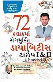Diabetes Type 1 & 2 (Gujarati)