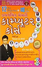Dynamic Memory Computer Course in Gujarati (ડાયનેમિક મેમરી કોમ્પ્યુટર કોર્સ) - shabd.in