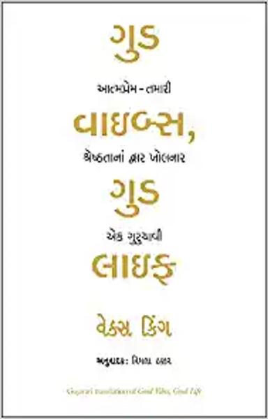 Good Vibes Good Life (Gujarati)