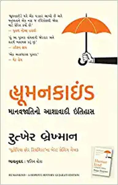 Humankind: A Hopeful History (Gujarati) - shabd.in