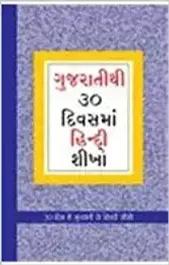 Learn Hindi In 30 Days Through Gujarati (30 દિવસમાં હિંદીથી ગુજરાતી શિક્શણ ) - shabd.in