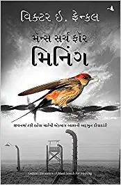MAN'S SEARCH FOR MEANING (GUJARATHI)