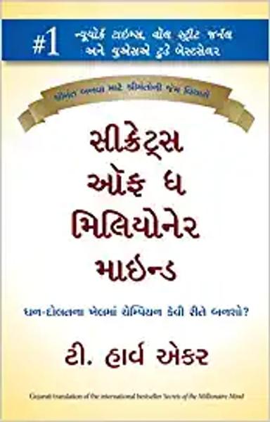 Secrets of the Millionaire Mind (Gujarati)