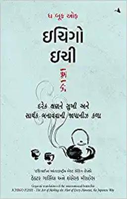 The Book of Ichigo Ichie: The Art of Making the Most of Every Moment, the Japanese Way (Gujarati)