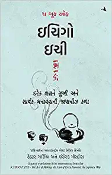 The Book of Ichigo Ichie: The Art of Making the Most of Every Moment, the Japanese Way (Gujarati) - shabd.in