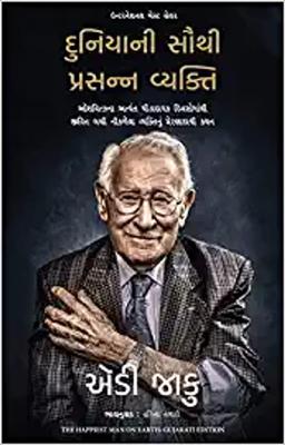 The Happiest Man on Earth: The Beautiful Life of an Auschwitz Survivor (Gujarati)