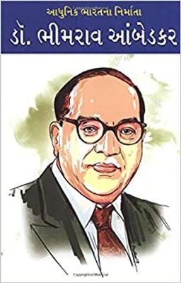 Aadhunik Bharat Ke Nirmata Dr Bhimrao Ambedkar (Gujarati)