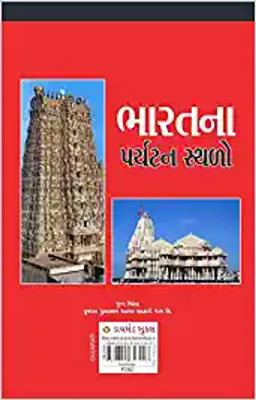 Bharat Ke Prayatan Sthal (Gujarati)