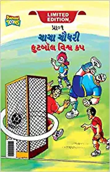Chacha Chaudhary Football World Cup (ચાચા ચૌધરી ફુટબોલ વિશ્વ કપ) - shabd.in
