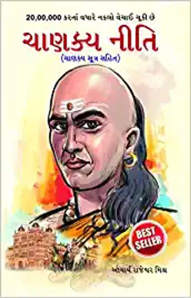 Chanakya Neeti with Chanakya Sutra Sahit - Gujarati (ચાણક્ય નીતિ - ચાણક્ય સૂત્ર સહિત ): Chanakya Sutra Sahit in Gujarati - shabd.in