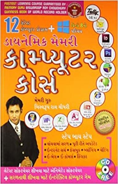 Dynamic Memory Computer Course in Gujarati (ડાયનેમિક મેમરી કોમ્પ્યુટર કોર્સ) - shabd.in
