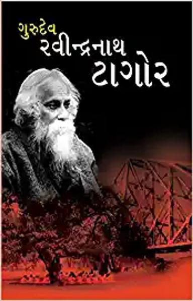 Gurudev Rabindranath Tagore - shabd.in