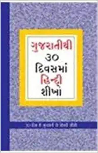 Learn Hindi In 30 Days Through Gujarati (30 દિવસમાં હિંદીથી ગુજરાતી શિક્શણ )